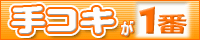 手コキ風俗情報　手こきが一番