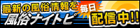 ナイトピ風俗