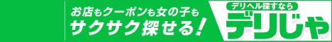 【デリヘルじゃぱん】は五反田の優良店を多数掲載